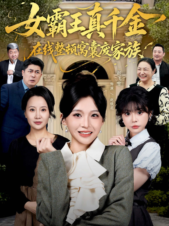 女霸王真千金在线整顿窝囊废豪门 (女霸王真千金霸气回归)，整顿家族