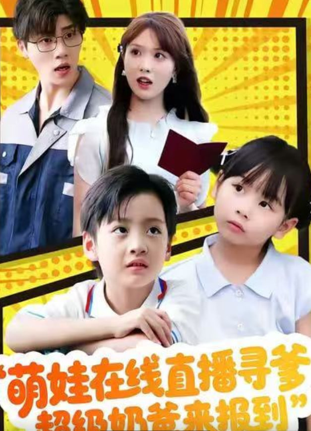 萌娃在线直播寻爹，超级奶爸来报到