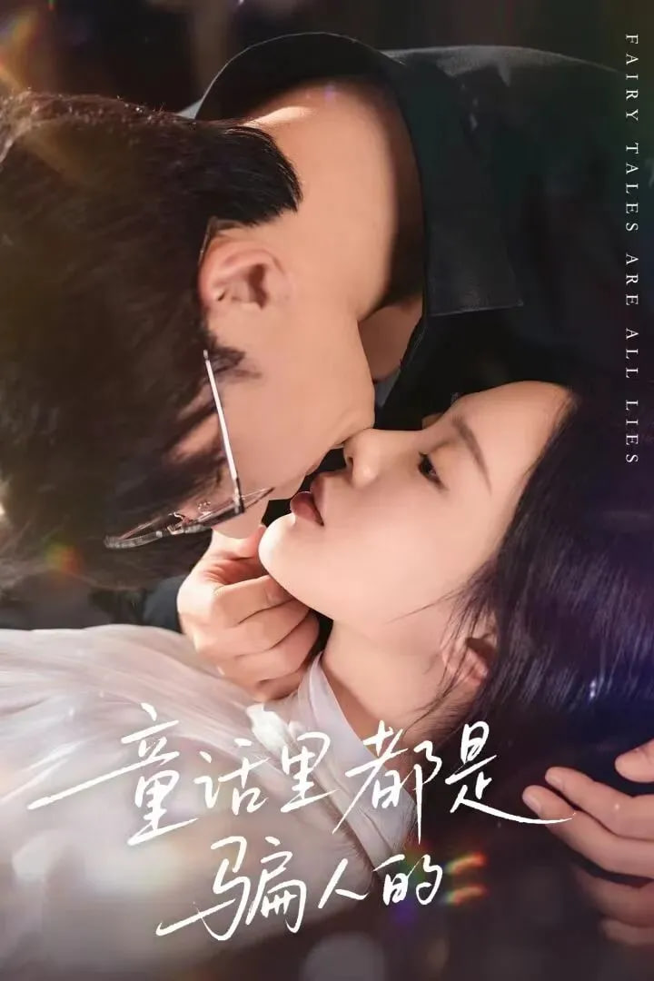 童话里都是骗人的