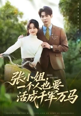 张小姐，一个人也要活成千军万马