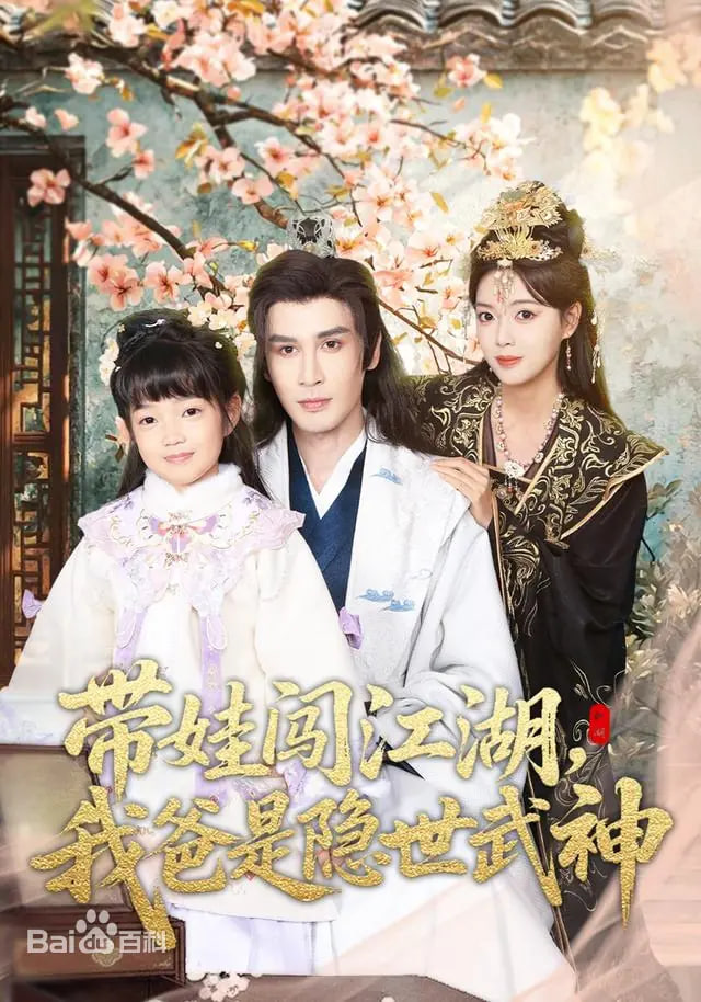 带娃闯江湖，我爸是隐世武神