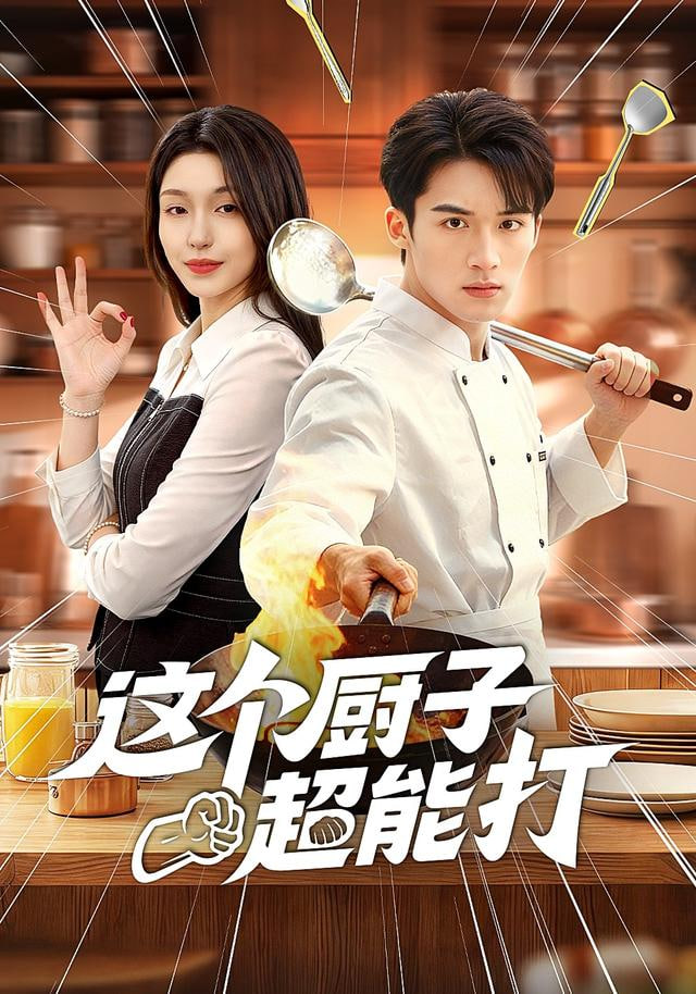 这个厨子超能打