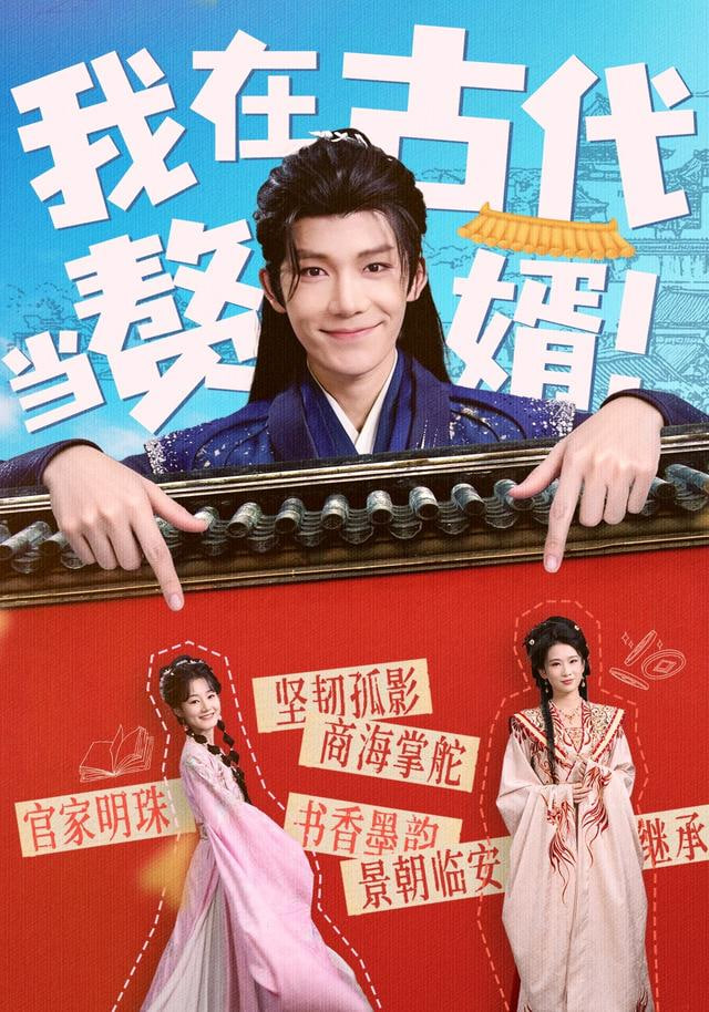 我在古代当赘婿