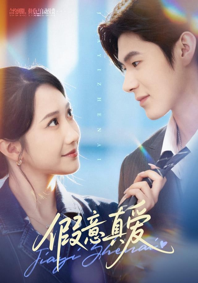 假意真爱