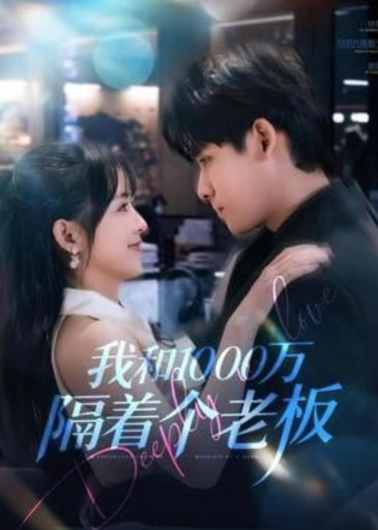 我和1000万隔着个老板
