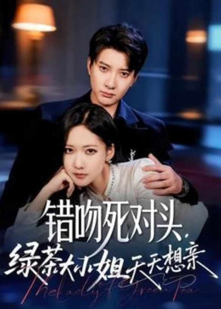 错吻死对头，绿茶大小姐天天想亲