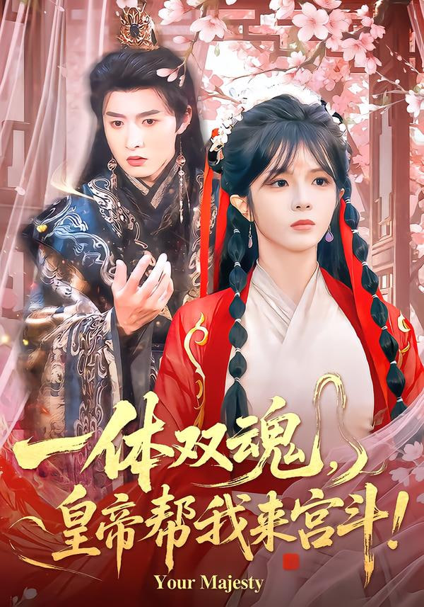 一体双魂，皇帝帮我来宫斗