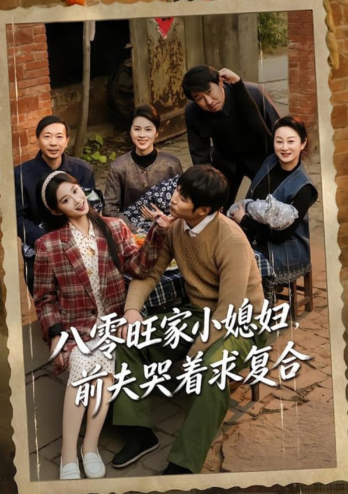 八零旺家小媳妇，前夫哭着求复合