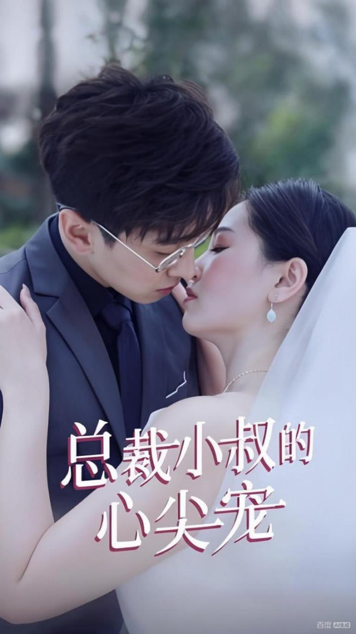 总裁小叔的心尖宠