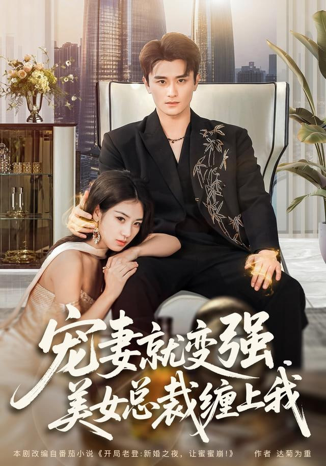 宠妻就变强，美女总裁缠上我