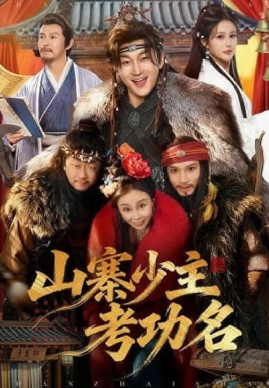 山寨少主考功名