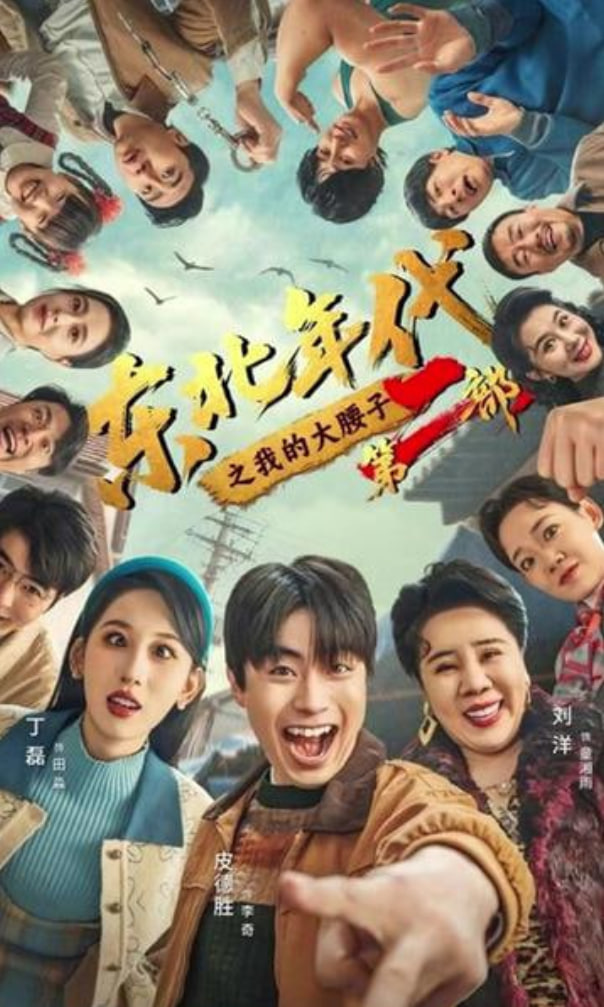 东北年代之我的大腰子第二部