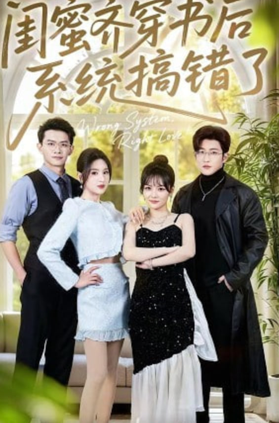 闺蜜齐穿书后系统搞错了