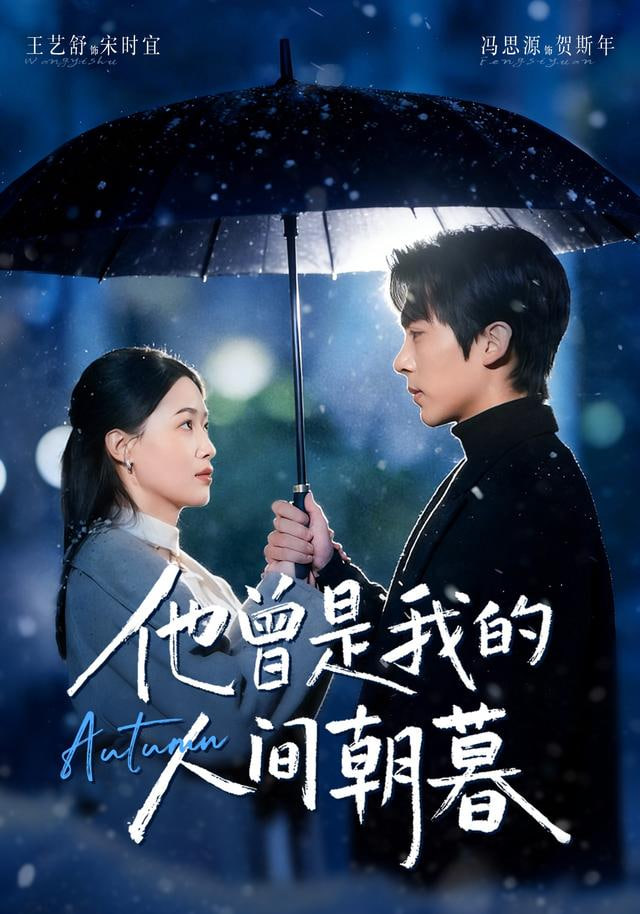 他曾是我的人间朝暮