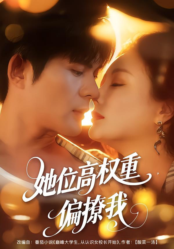 她位高权重，偏撩我