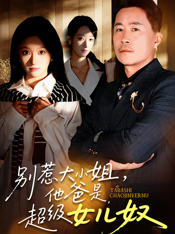 别惹大小姐，她爸是超级女儿奴