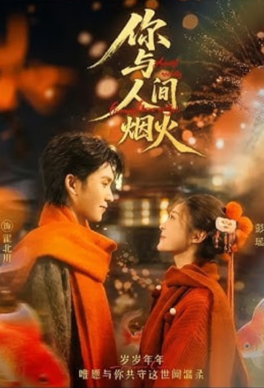 你与人间烟火