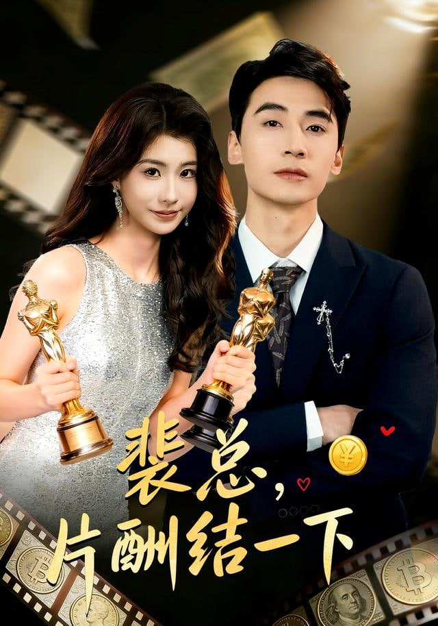 裴总，片酬结一下