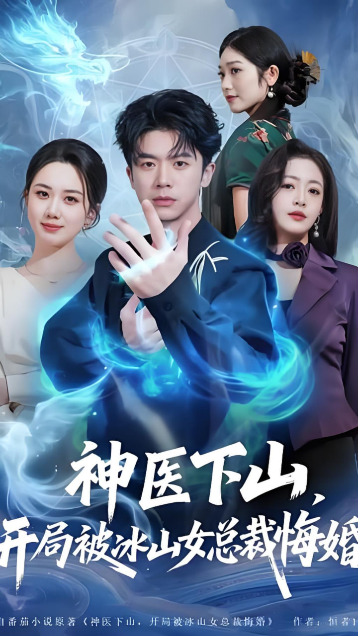 神医下山，开局被冰山女总裁悔婚