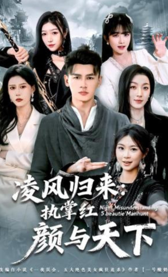 凌风归来：执掌红颜与天下