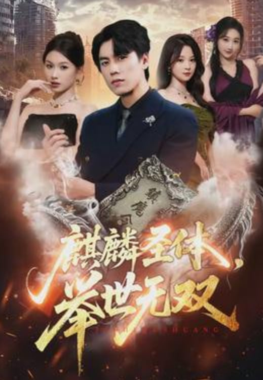 麒麟圣体，举世无双