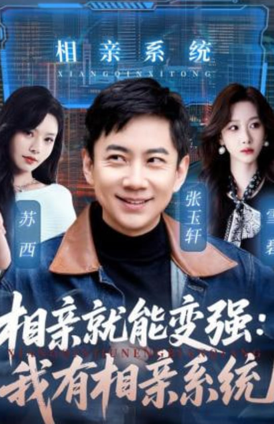 相亲就能变强我有一个相亲系统