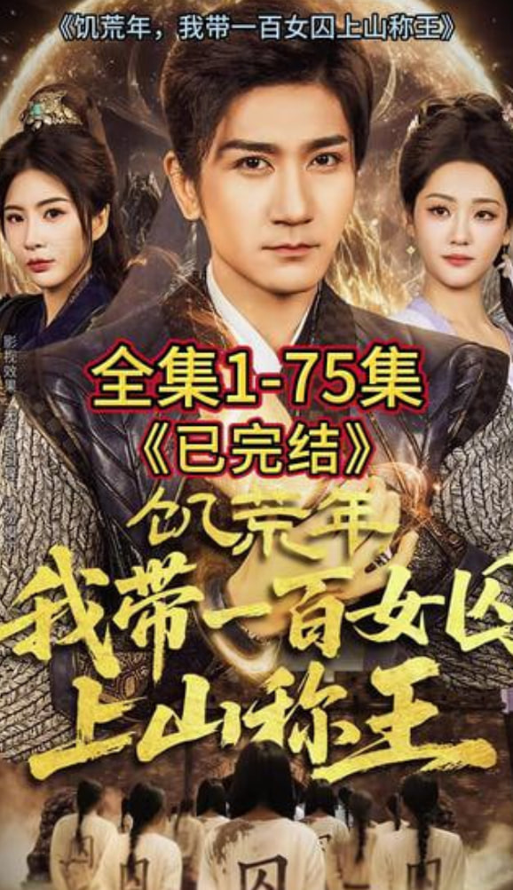 饥荒年，我带一百女qiu上山称王