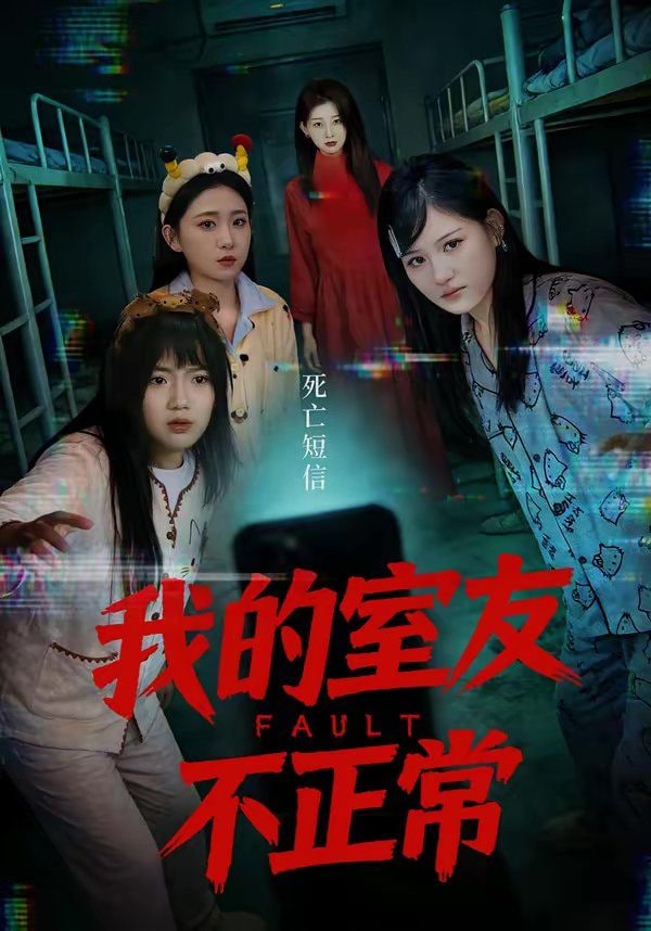 我的室友不正常