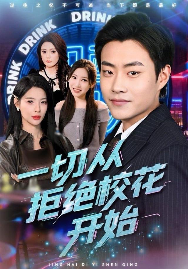 一切从拒绝校花开始