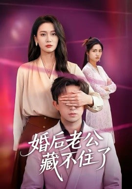 婚后老公藏不住了