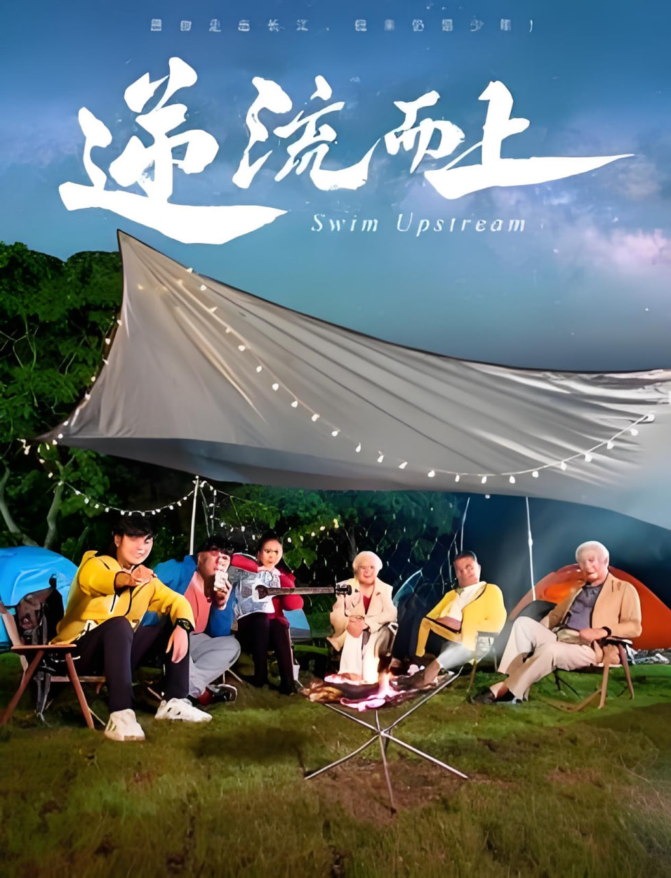 逆流而上 2026