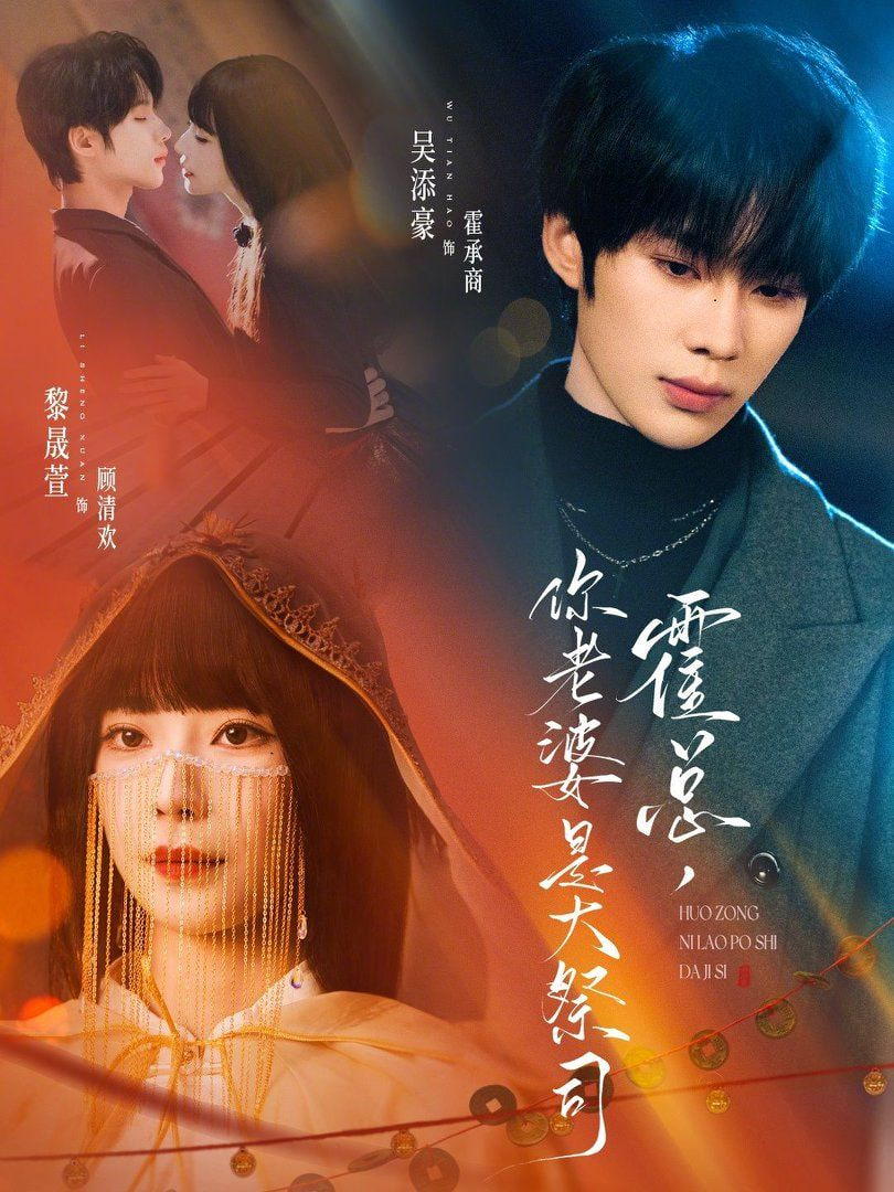 霍总，你老婆是大祭司