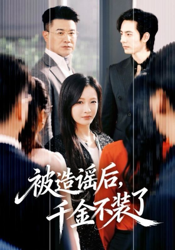 被造谣后，千金不装了