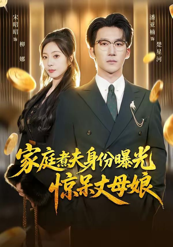 家庭煮夫身份曝光惊呆丈母娘