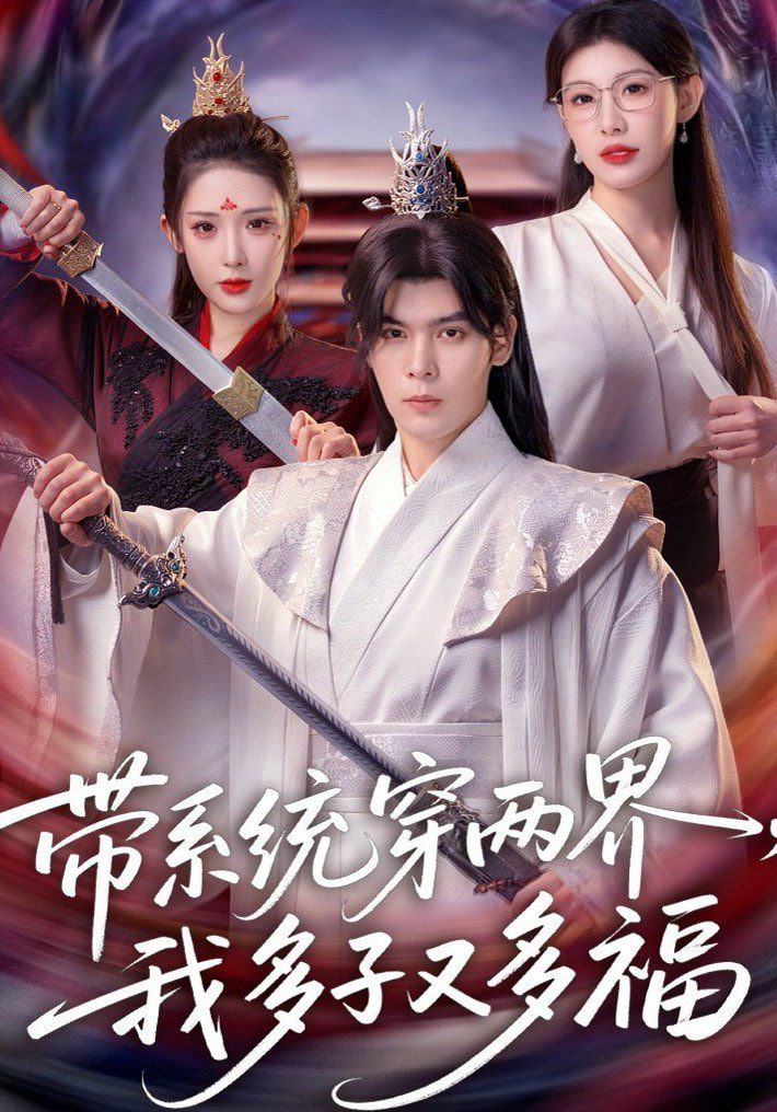 带系统穿两界，我多子又多福