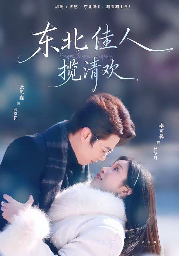 东北佳人揽清欢