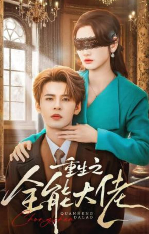 重生之全能大佬