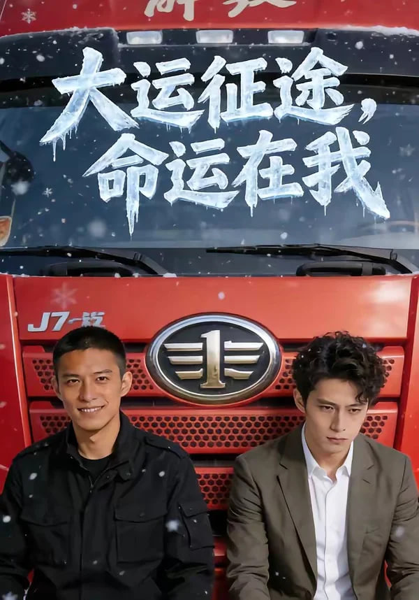 大运征途，命运在我