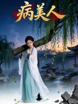 病美人