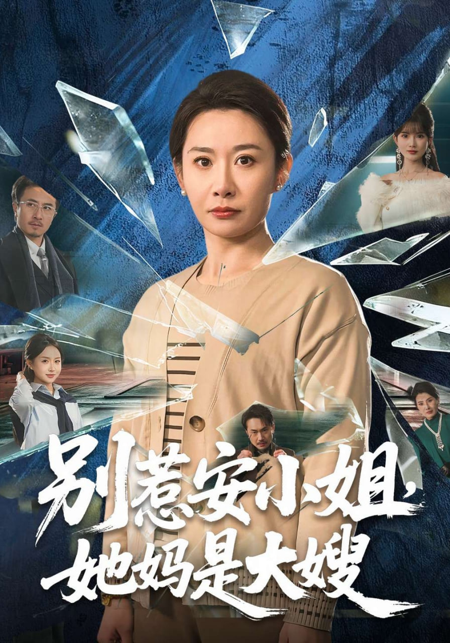 别惹安小姐，她妈是大嫂
