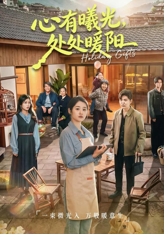 心有曦光，处处暖阳