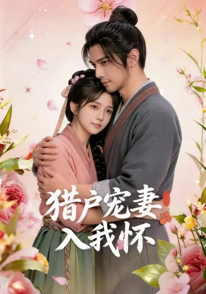 猎户宠妻入我怀