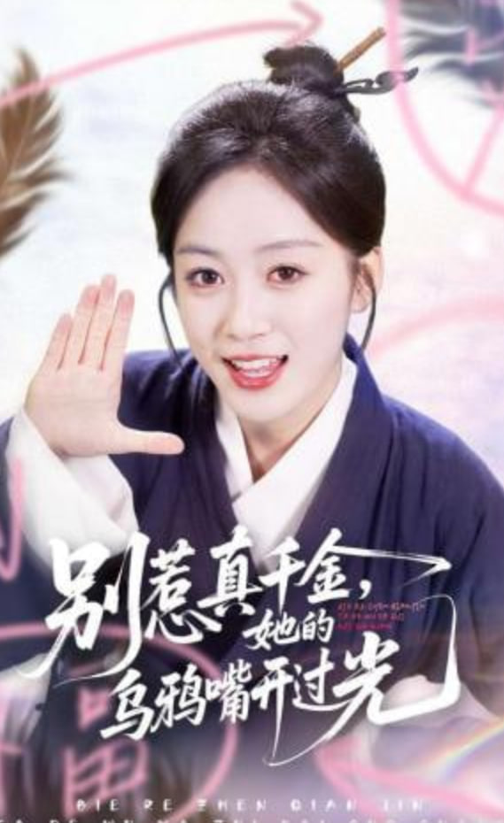 别惹真千金，她的乌鸦嘴开过光