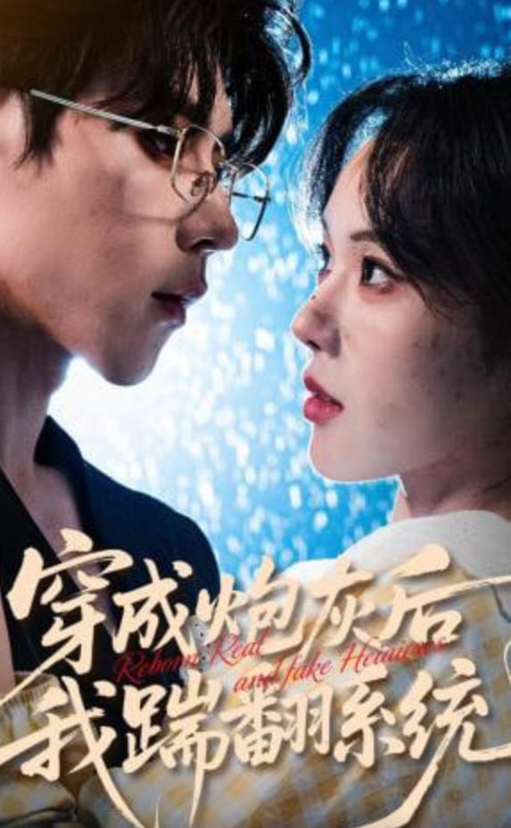 穿成炮灰后我踹翻系统