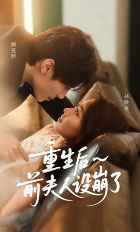 重生后前夫人设崩了