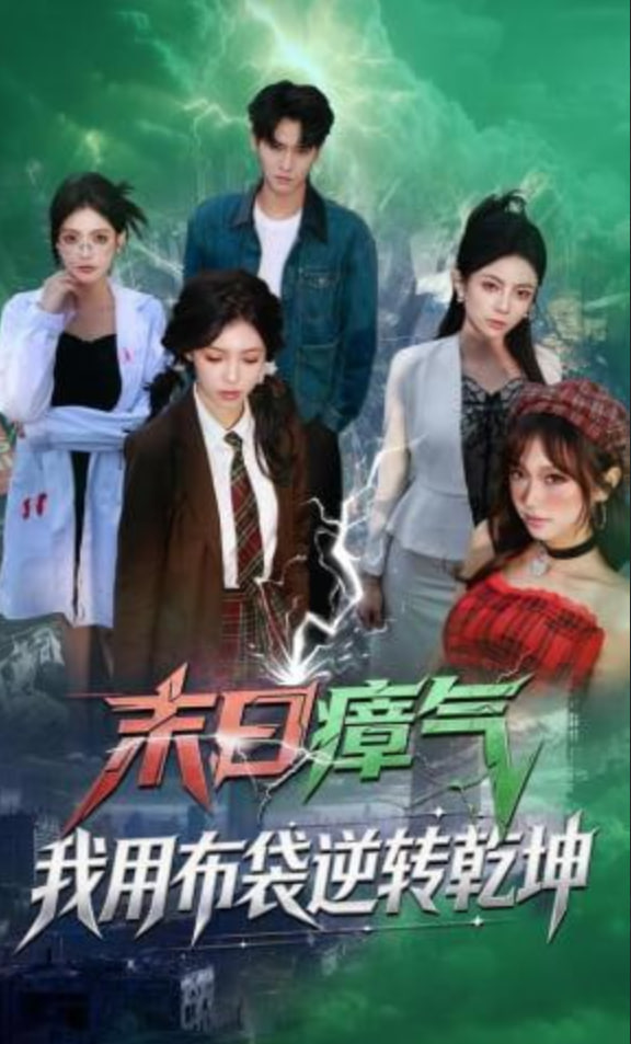 末日瘴气，我用布袋逆转乾坤