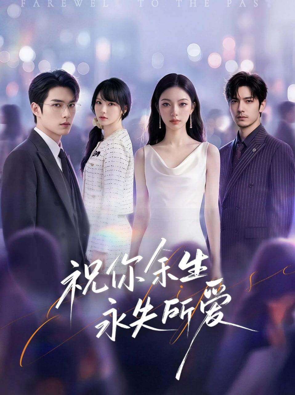 祝你余生永失所爱