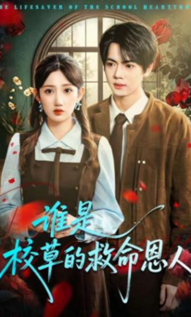 谁是校草的救命恩人