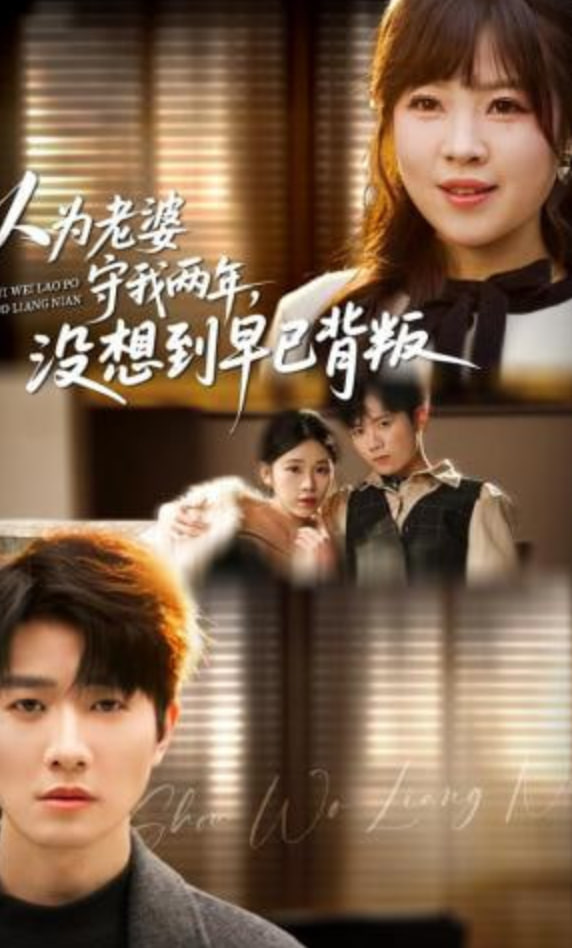 以为老婆守我两年，没想到早已背叛