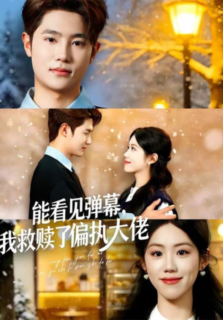 能看见弹幕，我救赎了偏执大佬